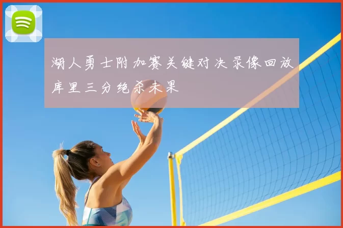 湖人勇士附加赛关键对决录像回放库里三分绝杀未果