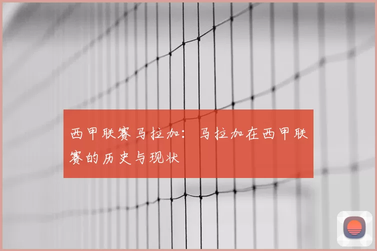 西甲联赛马拉加:马拉加在西甲联赛的历史与现状