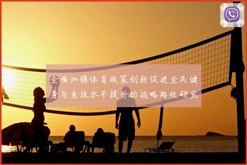 全面加强体育政策创新促进全民健身与竞技水平提升的战略路径研究