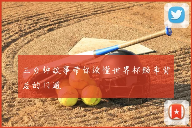 三分钟故事带你读懂世界杯赔率背后的门道