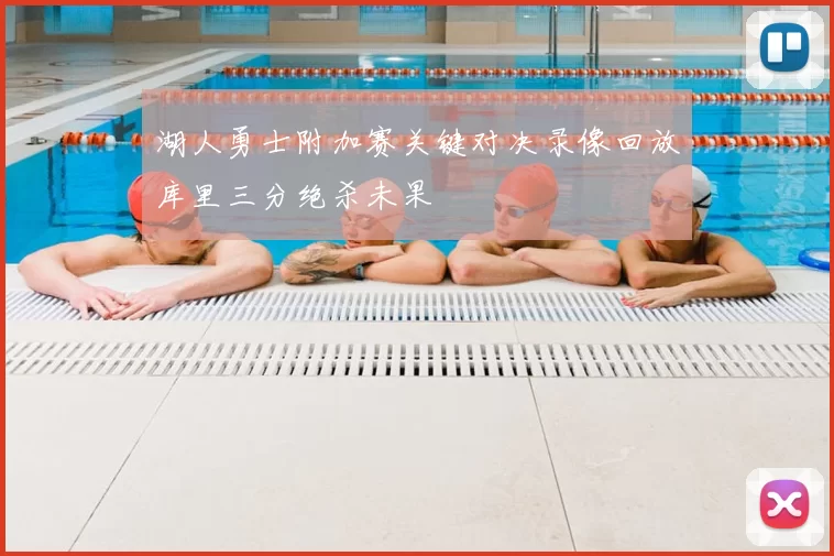 湖人勇士附加赛关键对决录像回放库里三分绝杀未果