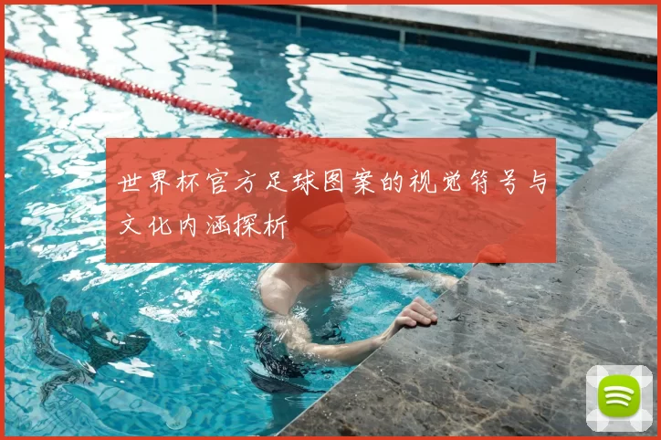 世界杯官方足球图案的视觉符号与文化内涵探析