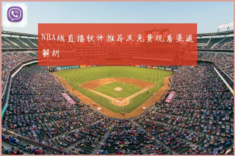 NBA线直播软件推荐及免费观看渠道解析
