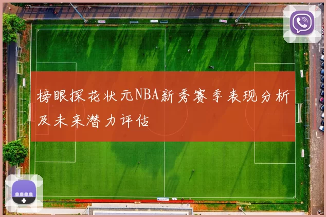 榜眼探花状元NBA新秀赛季表现分析及未来潜力评估