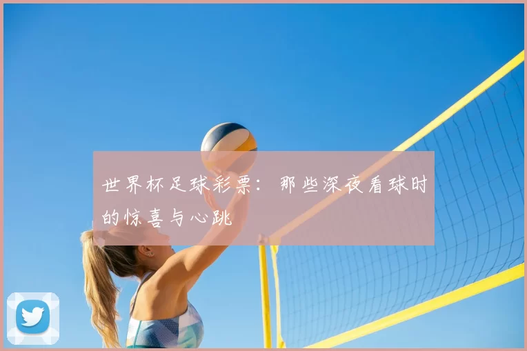 世界杯足球彩票：那些深夜看球时的惊喜与心跳