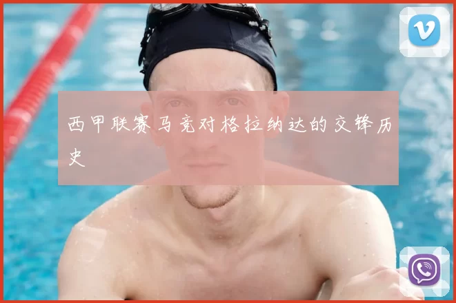 西甲联赛马竞对格拉纳达的交锋历史