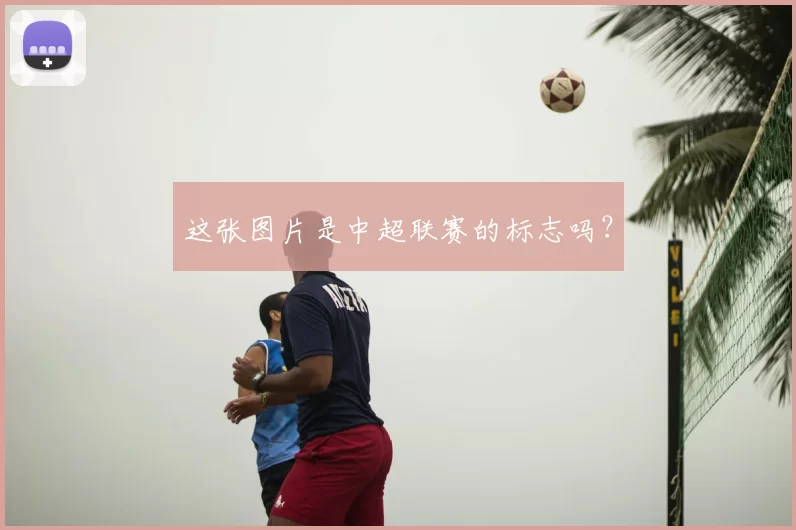 这张图片是中超联赛的标志吗？