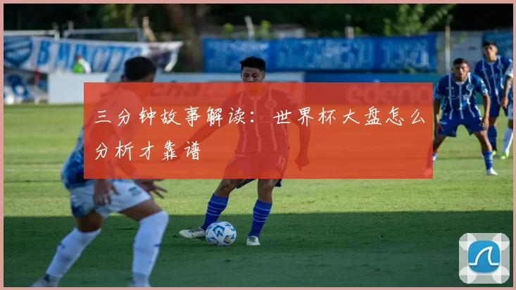 三分钟故事解读：世界杯大盘怎么分析才靠谱