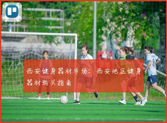 西安健身器材市场：西安地区健身器材购买指南
