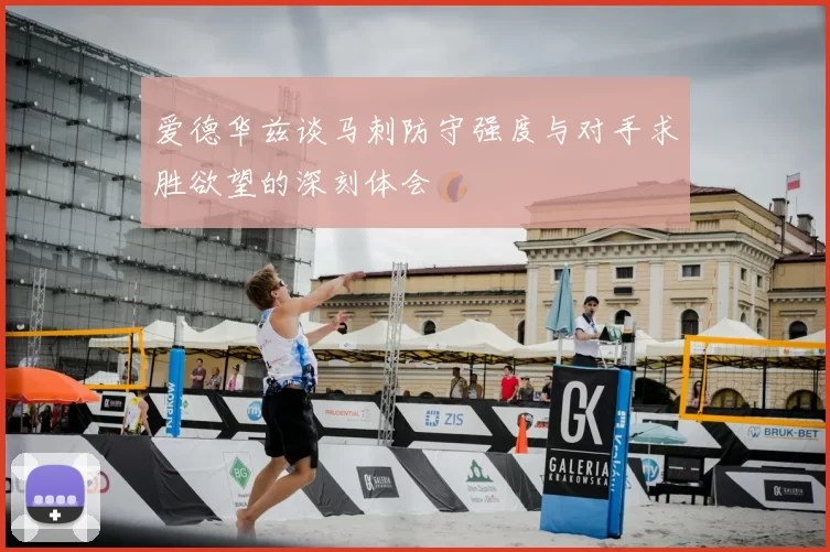 爱德华兹谈马刺防守强度与对手求胜欲望的深刻体会
