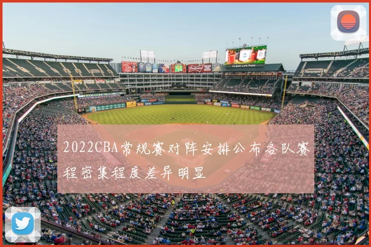 2022CBA常规赛对阵安排公布各队赛程密集程度差异明显