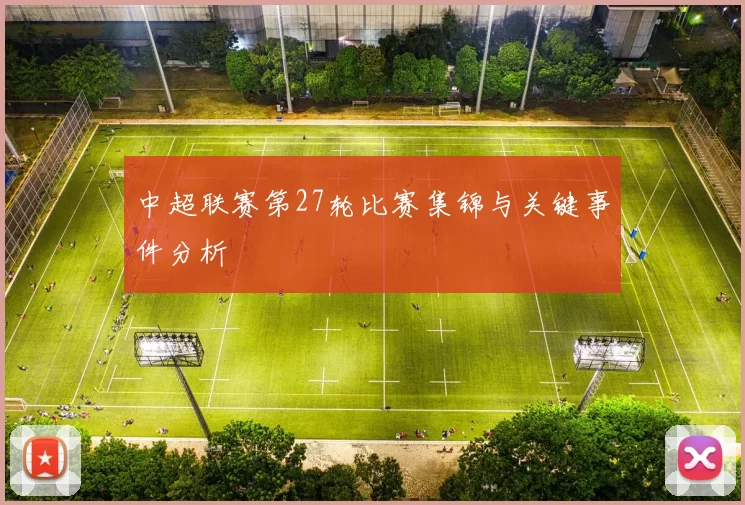 中超联赛第27轮比赛集锦与关键事件分析