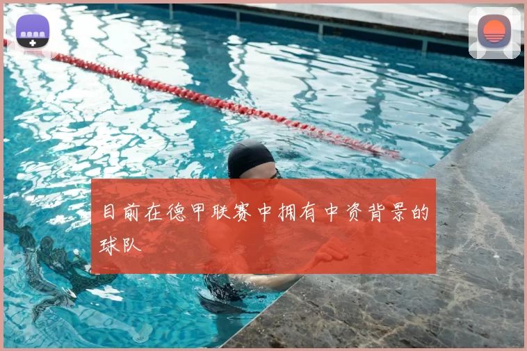 目前在德甲联赛中拥有中资背景的球队