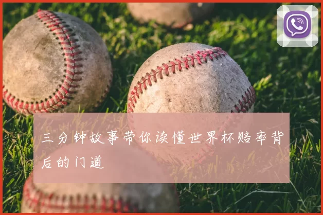 三分钟故事带你读懂世界杯赔率背后的门道
