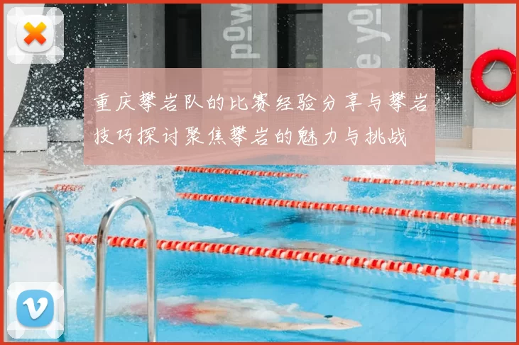 重庆攀岩队的比赛经验分享与攀岩技巧探讨聚焦攀岩的魅力与挑战
