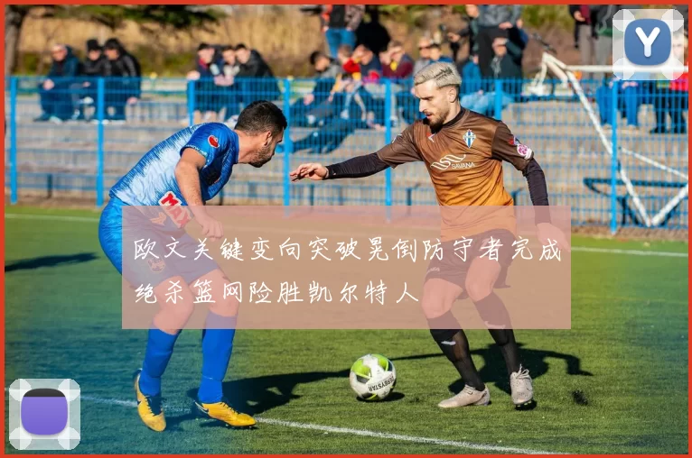 欧文关键变向突破晃倒防守者完成绝杀篮网险胜凯尔特人