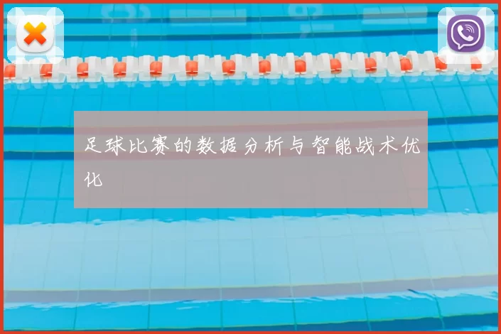 足球比赛的数据分析与智能战术优化
