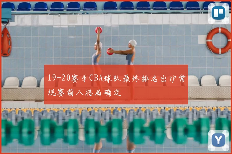19-20赛季CBA球队最终排名出炉常规赛前八格局确定