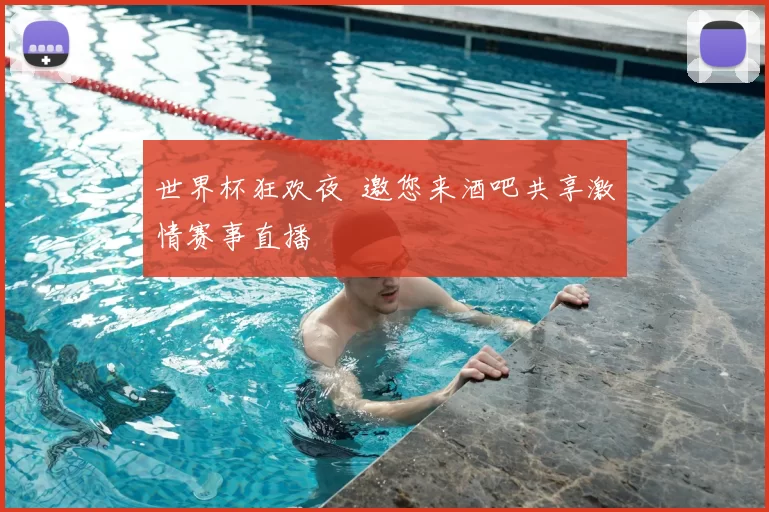 世界杯狂欢夜 邀您来酒吧共享激情赛事直播