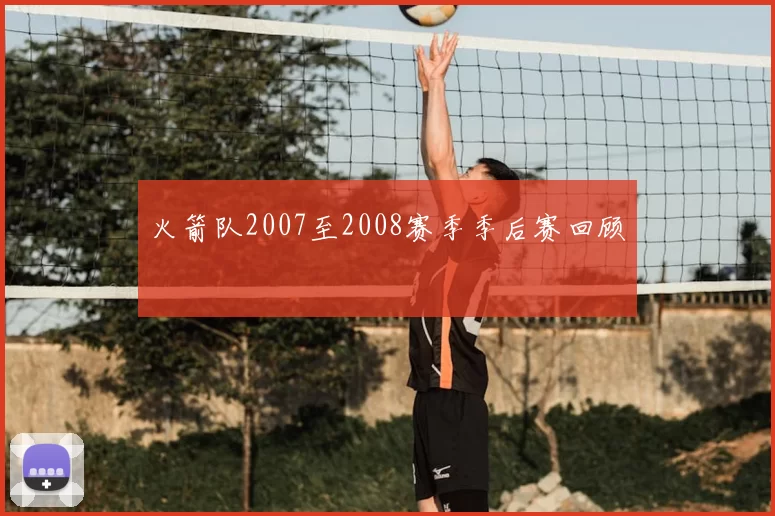 火箭队2007至2008赛季季后赛回顾