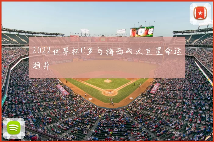 2022世界杯C罗与梅西两大巨星命运迥异