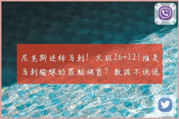 尼克斯逆转马刺!文班26+12!谁是马刺输球的罪魁祸首?数据不说谎