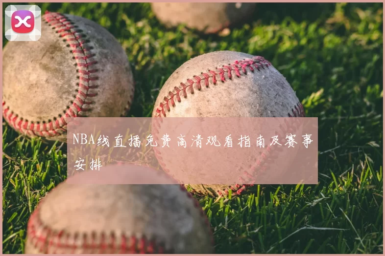NBA线直播免费高清观看指南及赛事安排
