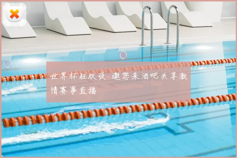 世界杯狂欢夜 邀您来酒吧共享激情赛事直播