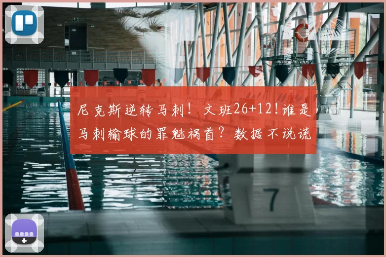 尼克斯逆转马刺!文班26+12!谁是马刺输球的罪魁祸首?数据不说谎
