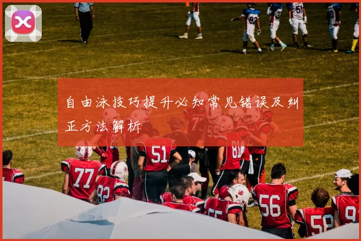 自由泳技巧提升必知常见错误及纠正方法解析