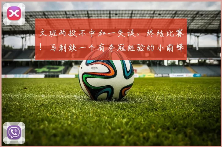 文班两投不中加一失误,终结比赛!马刺缺一个有夺冠经验的小前锋_尼克斯_1_NBA