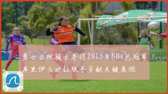 勇士击败骑士夺得2015年NBA总冠军库里伊戈达拉联手贡献关键表现