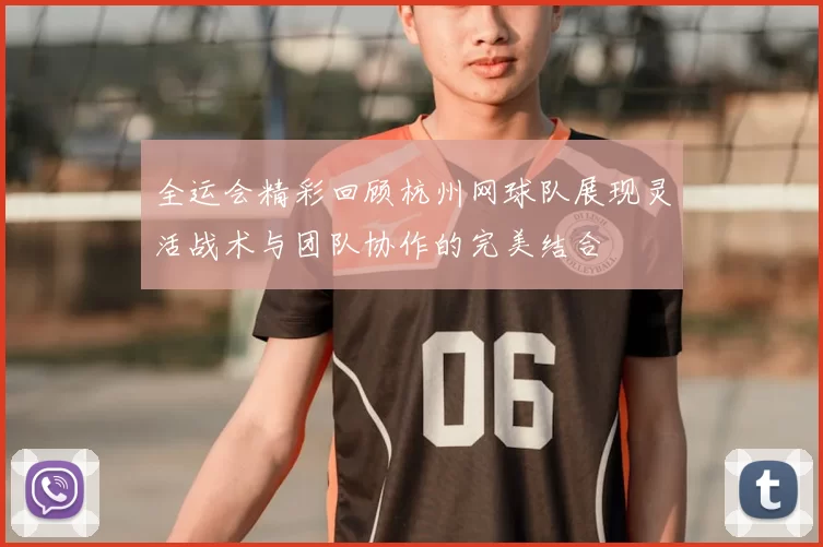 全运会精彩回顾杭州网球队展现灵活战术与团队协作的完美结合