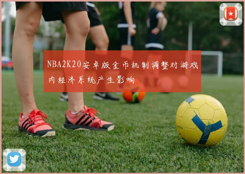NBA2K20安卓版金币机制调整对游戏内经济系统产生影响