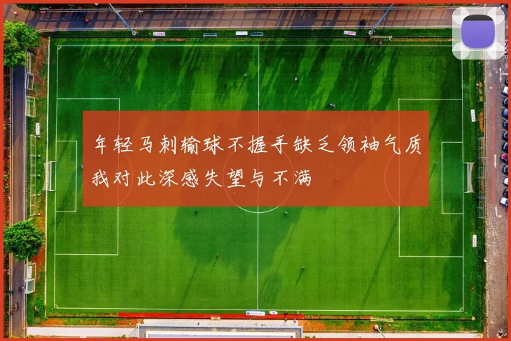 年轻马刺输球不握手缺乏领袖气质我对此深感失望与不满