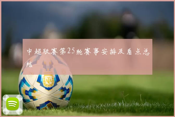 中超联赛第25轮赛事安排及看点总结