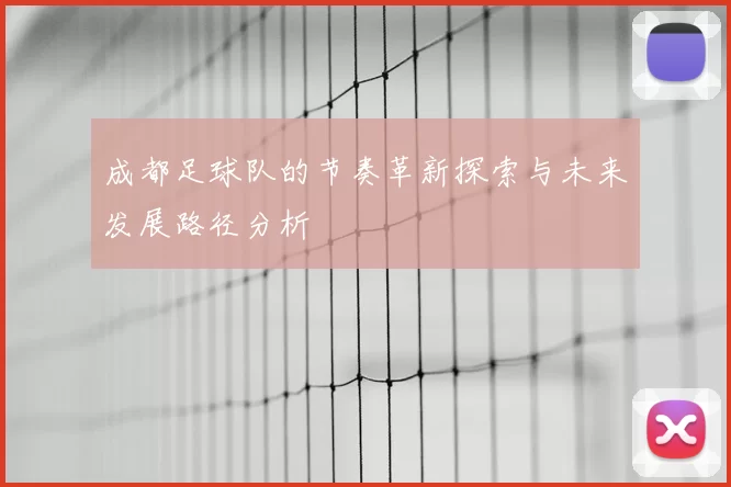 成都足球队的节奏革新探索与未来发展路径分析