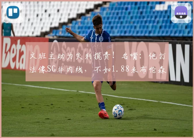 文班主动为失利揽责!名嘴:他打法像SG非内线,不如1.88米布伦森
