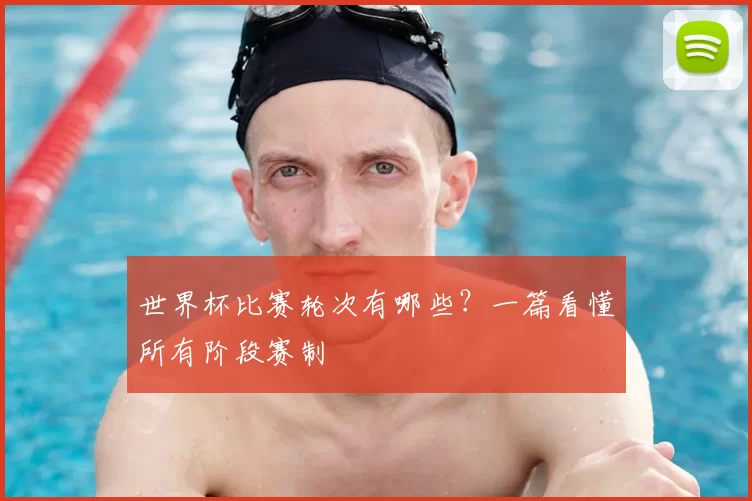 世界杯比赛轮次有哪些？一篇看懂所有阶段赛制