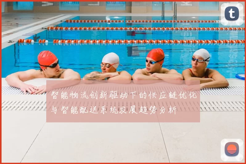 智能物流创新驱动下的供应链优化与智能配送系统发展趋势分析
