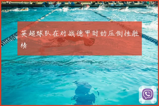 英超球队在对战德甲时的压倒性胜绩