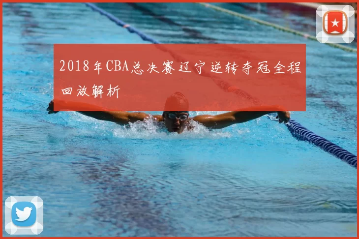 2018年CBA总决赛辽宁逆转夺冠全程回放解析