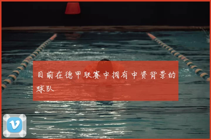 目前在德甲联赛中拥有中资背景的球队