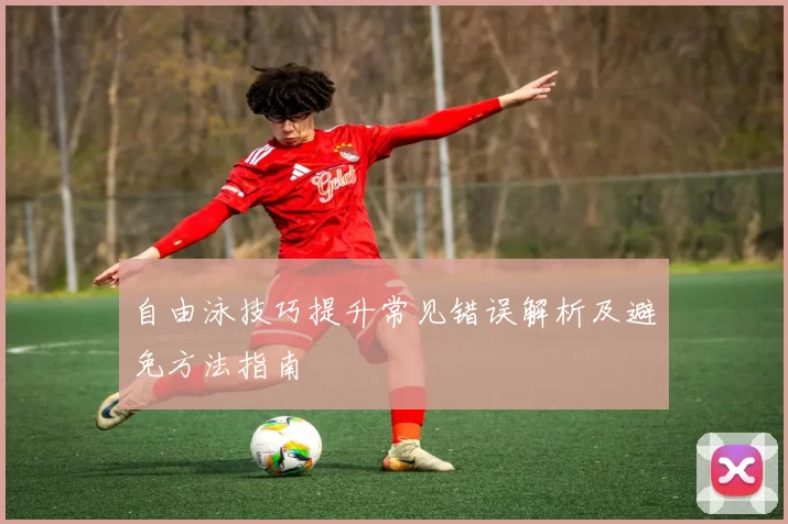 自由泳技巧提升常见错误解析及避免方法指南