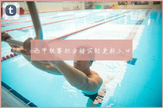 西甲联赛积分榜实时更新入口