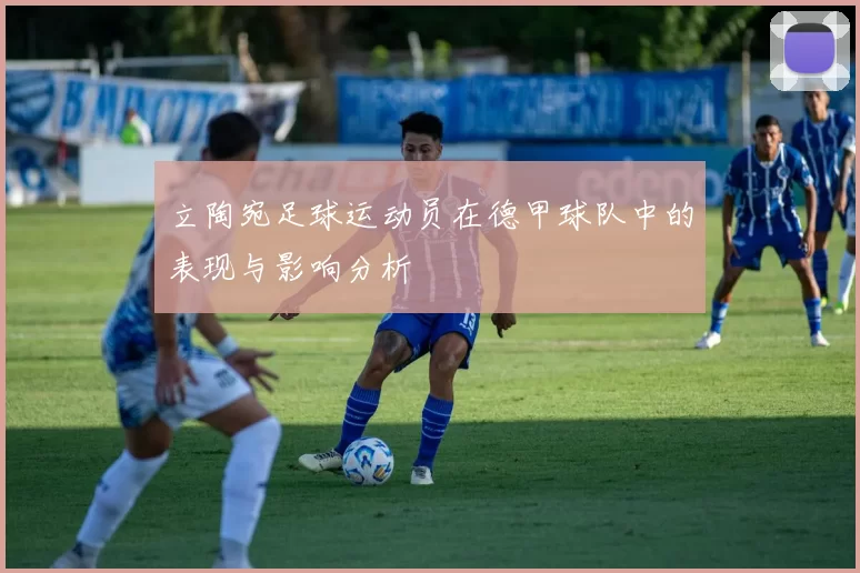 立陶宛足球运动员在德甲球队中的表现与影响分析