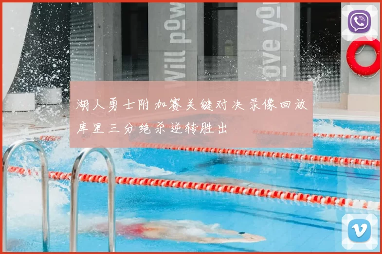 湖人勇士附加赛关键对决录像回放库里三分绝杀逆转胜出