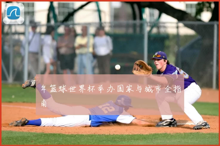 年篮球世界杯举办国家与城市全指南