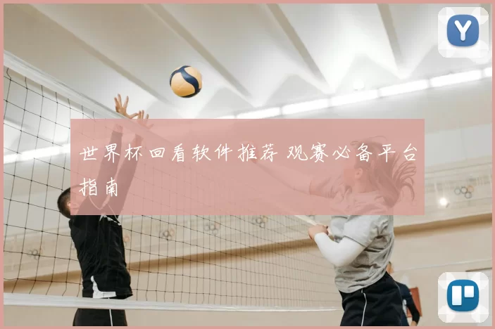 世界杯回看软件推荐 观赛必备平台指南