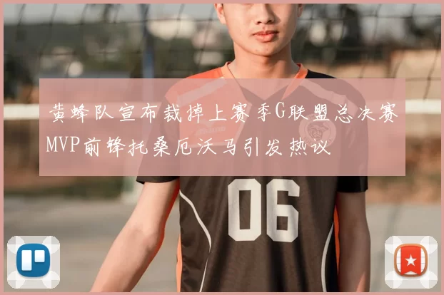 黄蜂队宣布裁掉上赛季G联盟总决赛MVP前锋托桑厄沃马引发热议
